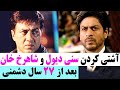 چرا شاهرخ خان و سنی دیول ۲۷ سال با هم دشمن بودند Shahrukhkhan And Sunny Deol چرا شاهرخ خان و سنی دیول ۲۷ سال با هم دشمن بودند Shahrukhkhan And Sunny Deol