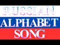 рџЋµ Learn The Russian Alphabet Song Fun Easy ABCs For Kids рџ рџ євњЁ рџЋµ Learn The Russian Alphabet Song Fun Easy ABCs For Kids рџ рџ євњЁ