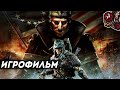 Assassin’s Creed 3 - The Tyranny of King Washington. Игрофильм (оригинал, русская озвучка)