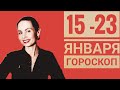 15 - 23 января 2022. Гороскоп. Ретро Меркурий и прямой Уран