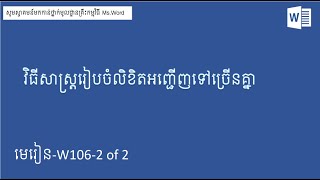 របៀបរៀបចំលិខិតអញ្ញើញទៅគ្នាច្រើននាក់អោយបានលឿនដោយប្រើ Mail Merge in Ms. Word