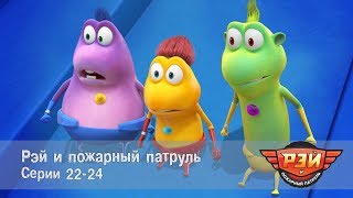 Рэй и пожарный патруль. Сборник 8. Анимационный развивающий сериал для детей Рэй и пожарный патруль. Сборник 8. Анимационный развивающий сериал для детей