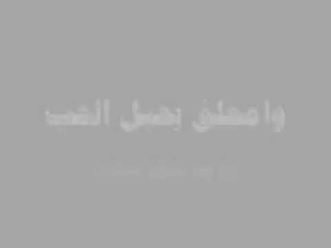 ومعلق بحبل الحب ابو بكر سالم رووووعه