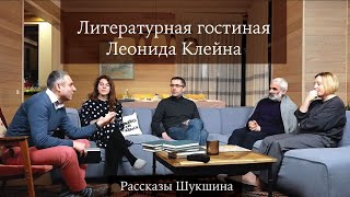 Литературная гостиная Леонида Клейна. Выпуск 2. Рассказы Шукшина