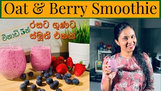 Oat & Berry Smoothie | විනාඩි 5න් රසම රස ස්මූති එකක්