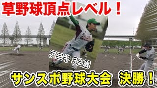【草野球の頂上Lv】サンスポ杯決勝で完封するアニキ！投球解説