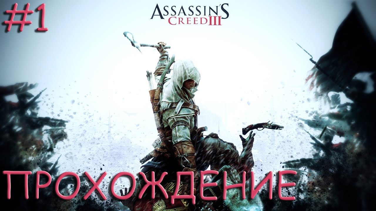 Assassins 3 прохождение