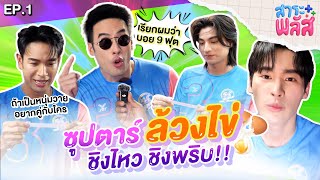 ซุปตาร์ล้วงไข่ ชิงไหวชิงพริบ | สาระพลัส EP.1 | 3Plus