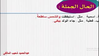 شرح درس الحال الجزء الثاني من طلاب مدرسة #ثانوية_اليمامة