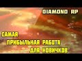 САМАЯ ПРИБЫЛЬНАЯ РАБОТА ДЛЯ НОВИЧКОВ НА DIAMOND RP