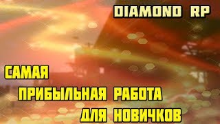 САМАЯ ПРИБЫЛЬНАЯ РАБОТА ДЛЯ НОВИЧКОВ НА DIAMOND RP