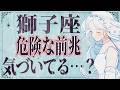 【5月21日までに見て】獅子座はこれからとんでもないことが起こります。運命が切り替わる重要サイン【運勢タロット占い】