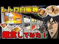 レトロ自販機が100台並ぶスポットで豪遊するカイジ
