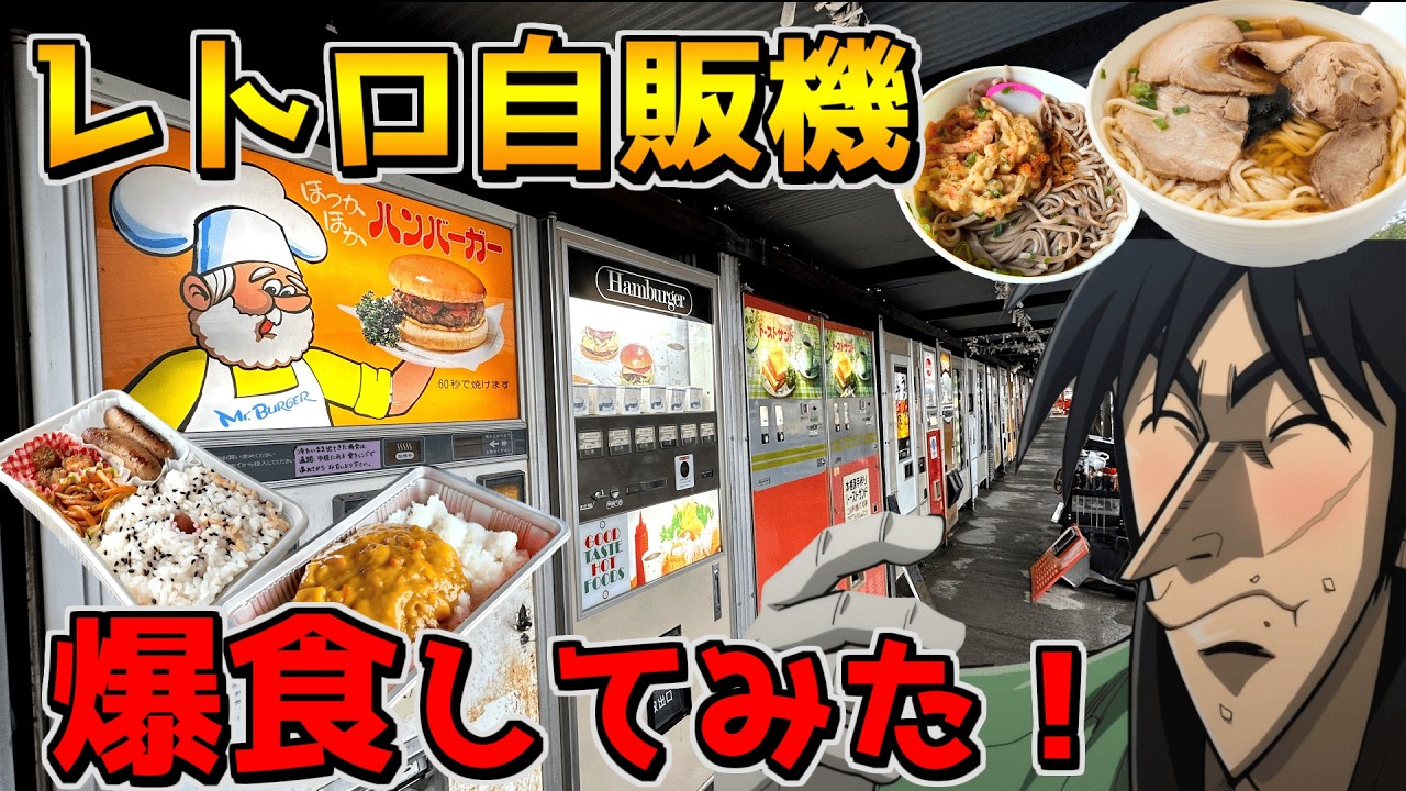 レトロ自販機が100台並ぶスポットで豪遊するカイジ