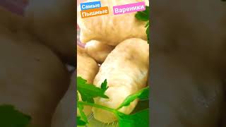 ТАКИХ вкусных и пышных вареников Вы точно ещё не ели ! ВАРЕНИКИ с картошкой.