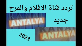 تردد قناة افلام عربيه  جميله  مختاره بعنايه على هذا القنر