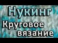 Нукинг. Круговое вязание