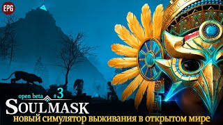 Soulmask (open beta) - Новый выживач в открытом мире - стрим #3