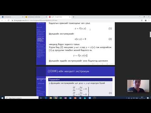 Видео: Функцийн нөхцөлт экстремамыг хэрхэн олох