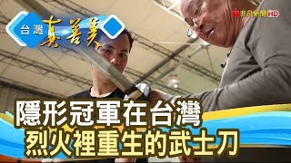 烈火裡重生的'武士刀'│朝榮金屬│【台灣真善美】2019.12.08