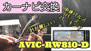 カーナビをカロッツェリアAVIC-RW810-Dに交換してグレードアップ