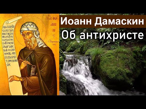 Об антихристе / Иоанн Дамаскин. Точное изложение Православной веры