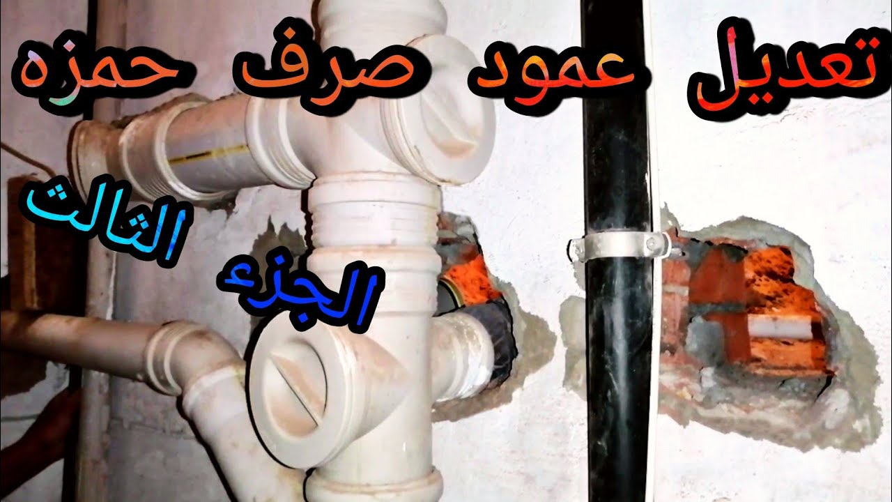 طريقه تركيب صرف قاعده افرنجي مدفونه والتعديل في عامود صرف حمزه لاتمام العمل اسهل ما يكون