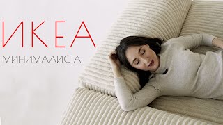 ИКЕА 2022 | Мебель ИКЕА | IKEA обзор товаров дли минимализма
