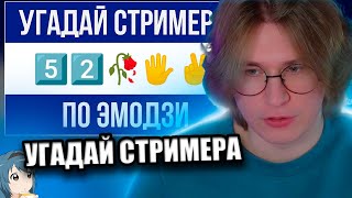 Фиспект угадывает стримера по эмодзи / Fispeckt