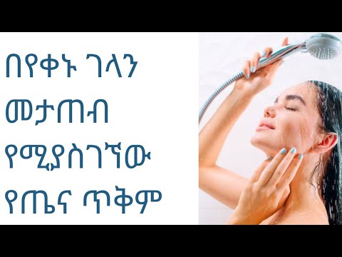 ቪዲዮ: በየቀኑ መታጠብ አለቦት?