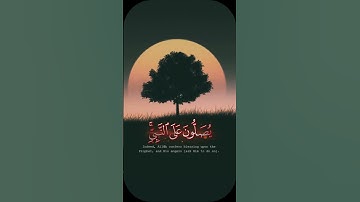 إن الله وملائكته يصلون على النبي - #عبدالله_القرافي - #كروما #سورة_الأحزاب #حالة_واتس