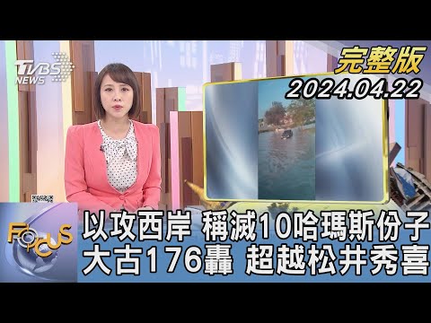 【1300完整版】以攻西岸 稱滅10哈瑪斯份子 大古176轟 超越松井秀喜｜詹舒涵｜FOCUS世界新聞20240422 @tvbsfocus