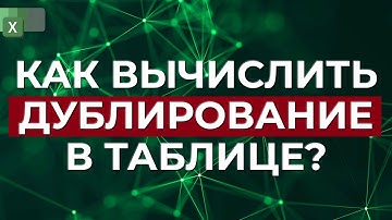 Дубликаты в Excel - НА ПРИМЕРАХ! / Как найти и удалить дубликаты в Excel?