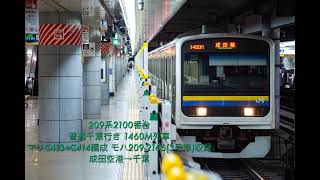 209系2100番台 走行音 空港支線〜成田線 普通千葉行き 成田空港→千葉 全区間収録