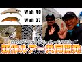 【新商品】ロデオクラフト × ラッキークラフト 共同開発新作ルアー登場【今井康仁×松本幸雄】