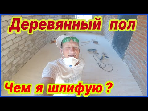 Деревянный пол , шлифовка пола , ленточная шлифовальная машинка , круг шлифовальный на болгарку !