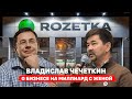 Владислав Чечеткин: О бизнесе на миллиард с женой | Шокунин