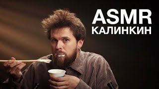 Женя Калинкин | Asmr