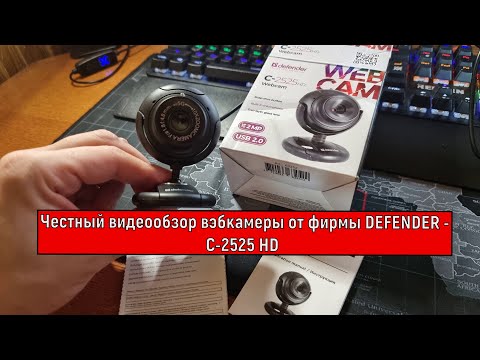 Вэбкамера Defender C-2525 HD - Честный видеообзор с примером качества видео и звука данной вэбки !!!