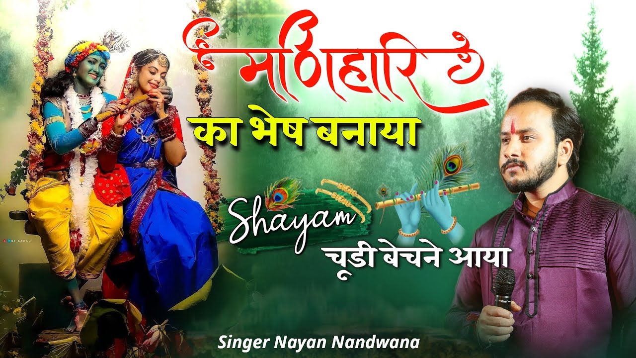          Mani hari ka bhesh banaya Singer Nayan Nandwana