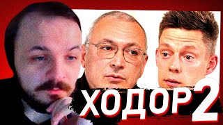 ЖМИЛЬ СМОТРИТ: Ходорковский – девяностые и «Предатели» / вДудь #2