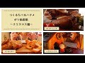 ボツ動画集～クリスマス編～(ターキーレッグ、ケンタッキー、ヘクセンハウス)