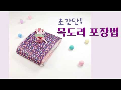 상자없이 쉽게 포장하는 법 / 초간단 목도리, 스카프, 옷 포장법 / Gift Wrapping Ideas