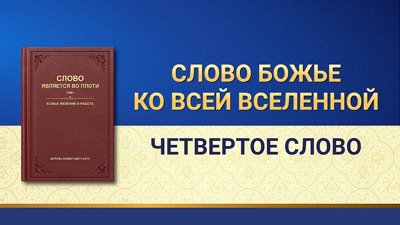 Слово Всемогущего Бога «Слово Божье ко всей вселенной» Четвертое Слово