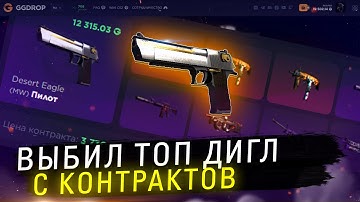 ТАКТИКА КОНТРАКТОВ РАБОТАЕТ GGDROP ВЫБИЛ ТОП ДРОП НА САЙТЕ ПРОМОКОД В ОПИСАНИИ ТОП ДРОП НА ГГДРОП