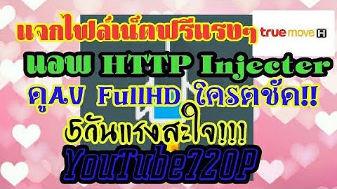 แจกไฟล์เน็ตฟรี HTTP Injecter 5วันแรงสะใจ YouTube720Pแรงสัสๆ