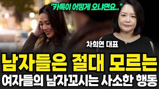 남자는 절대 모르는 남자 꼬시는 여자의 사소한 행동 5가지 알려드립니다. (차희연 대표 / 4부)