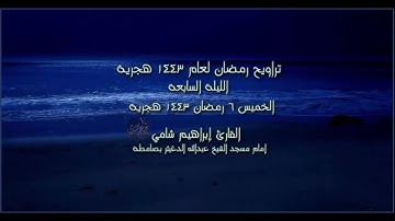 الليلة السابعة صلاة التراويح رمضان 1443 القارئ إبراهيم شامي