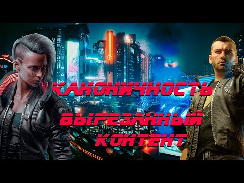 Cyberpunk 2077 | Каноничность | Вырезанный контент