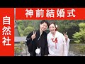 白無垢の神前結婚式(2017.5.13)